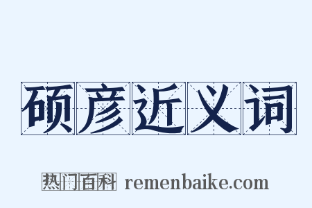 硕彦近义词是什么意思的图片